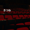 きつね