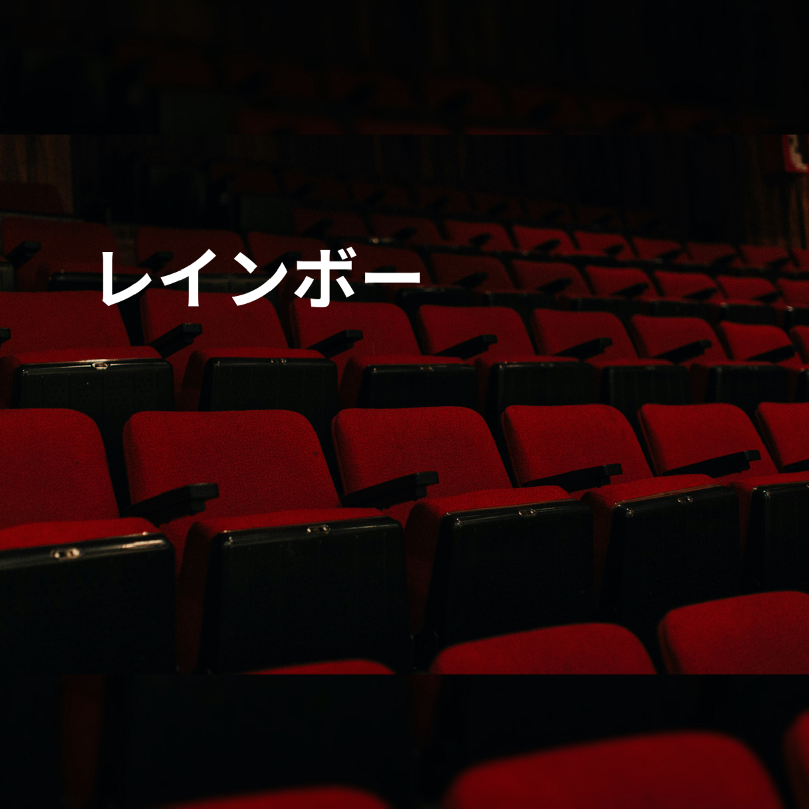 レインボー