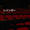 レインボー