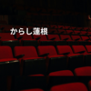 からし蓮根
