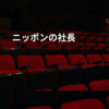 ニッポンの社長