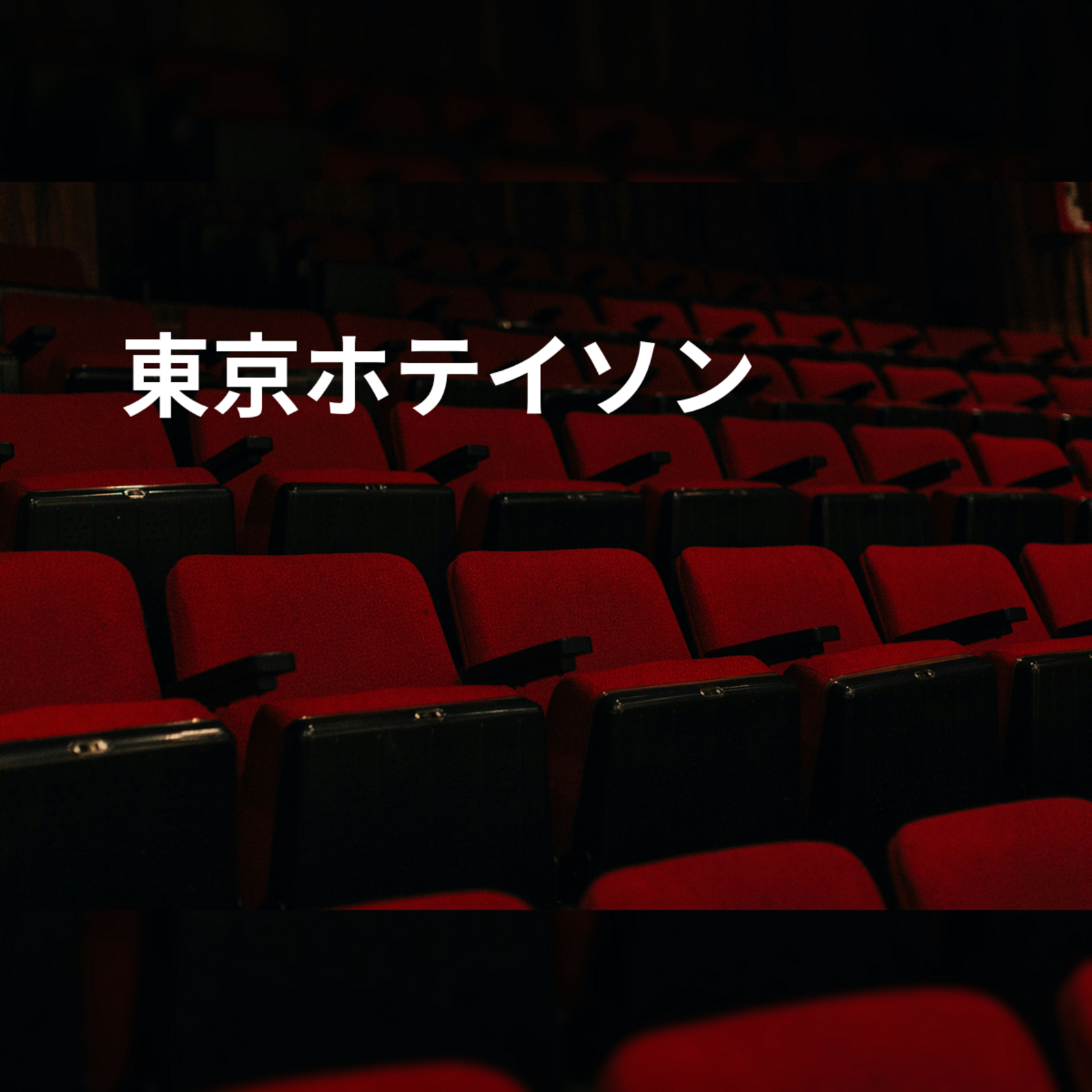 東京ホテイソン