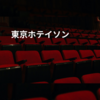 東京ホテイソン
