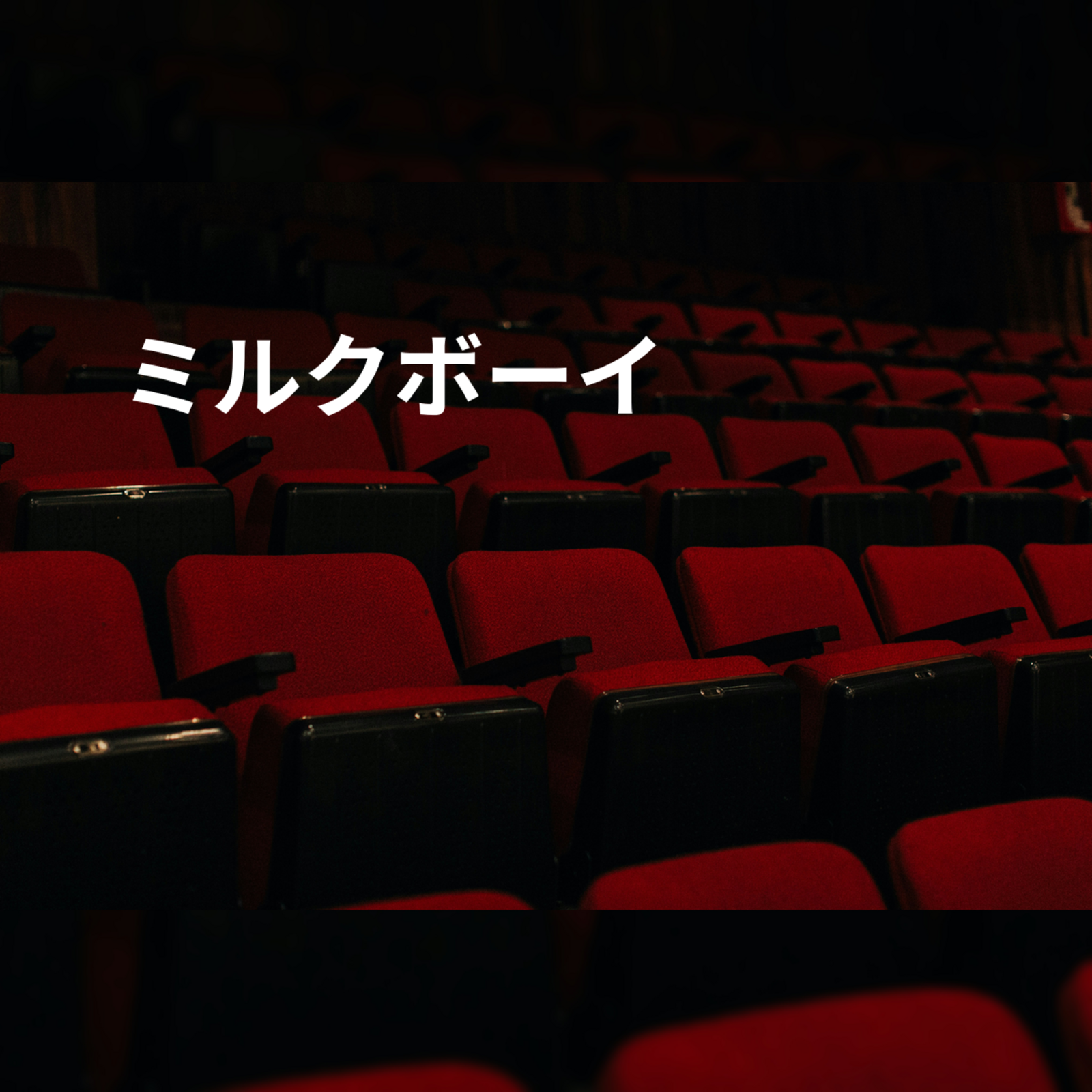 ミルクボーイ
