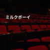 ミルクボーイ