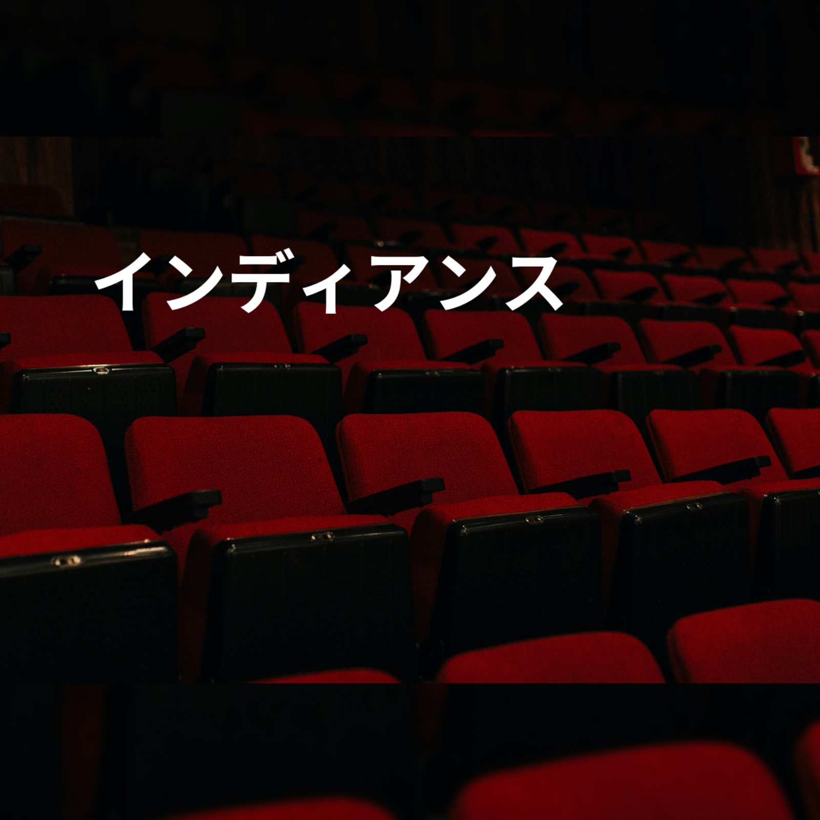 インディアンス