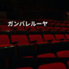 ガンバレルーヤ