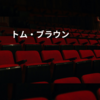 トム・ブラウン