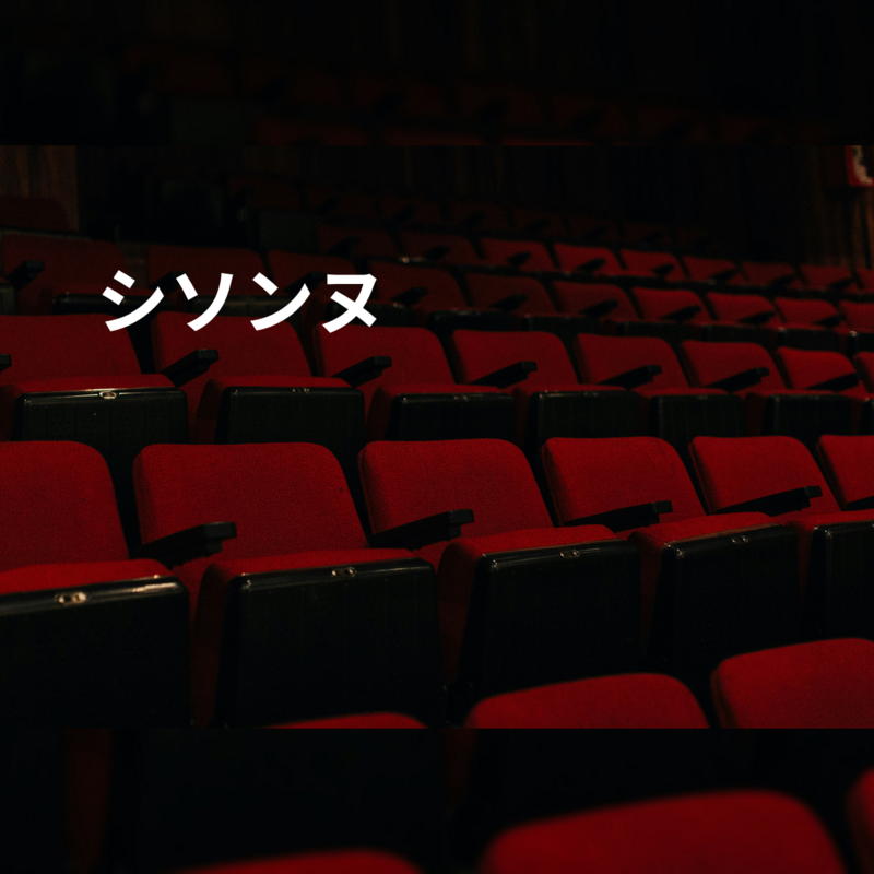 シソンヌ