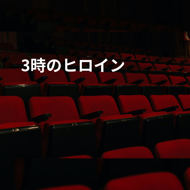 3時のヒロイン