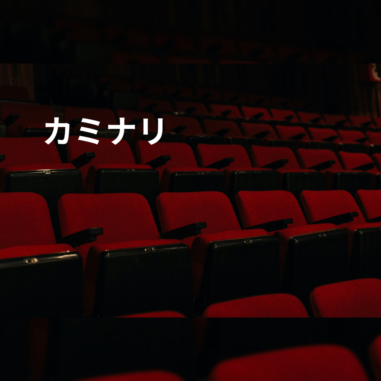カミナリ