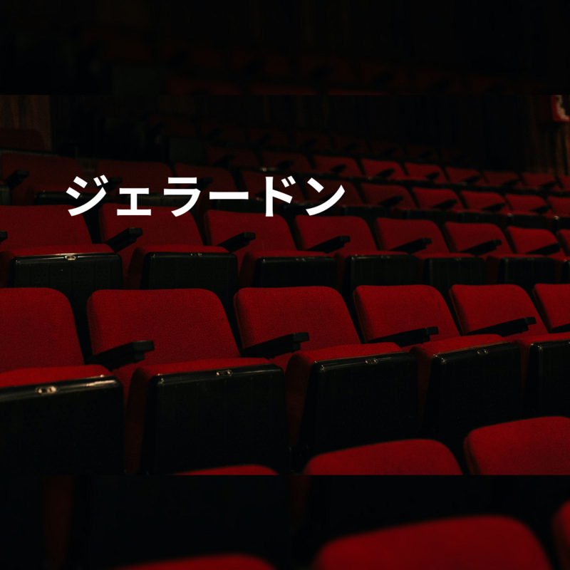 ジェラードン