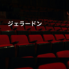 ジェラードン