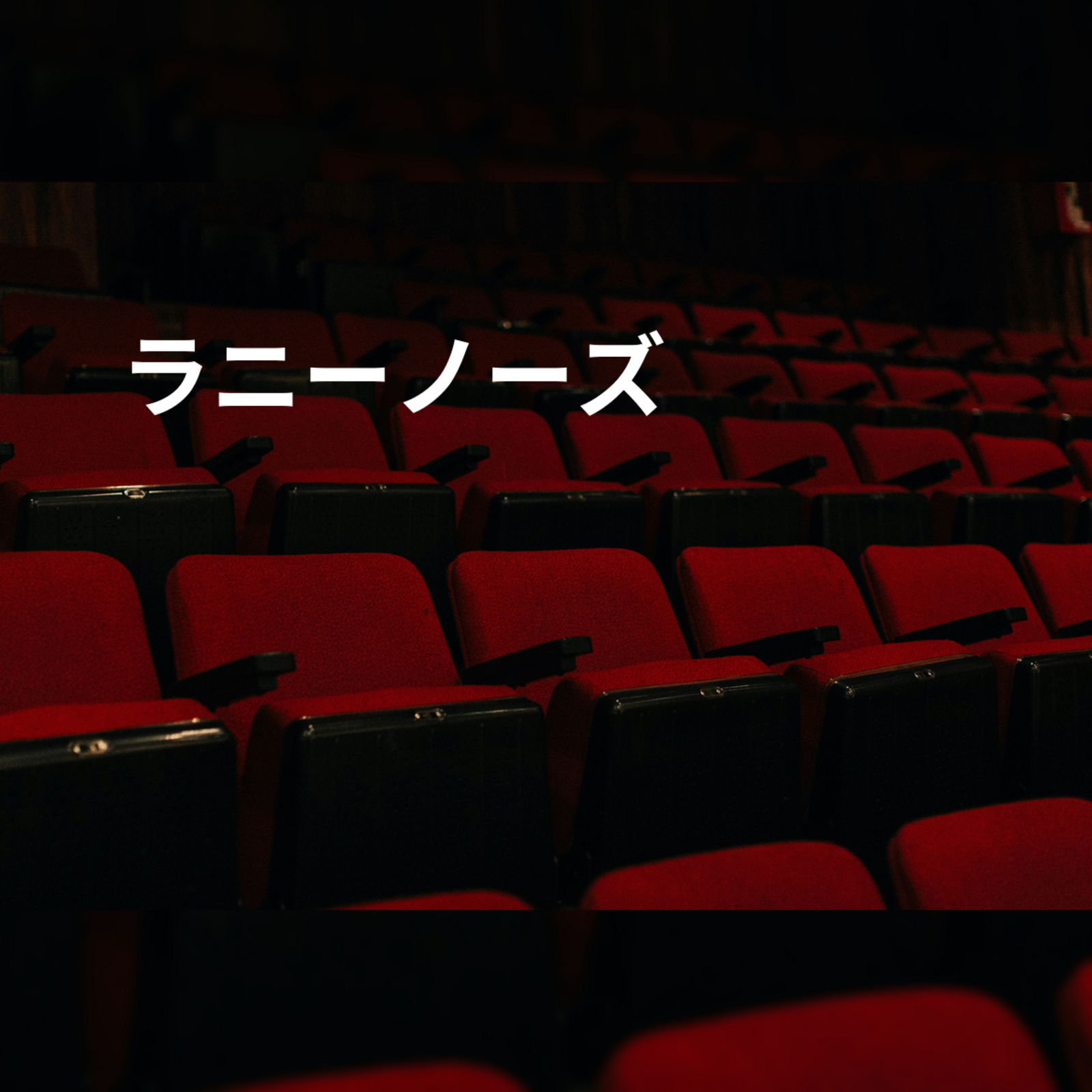 ラニーノーズ