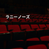 ラニーノーズ
