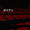 ダイアン