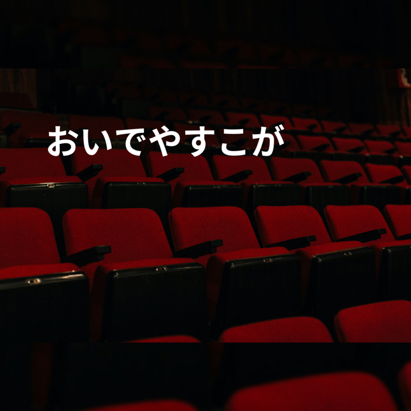 おいでやすこが