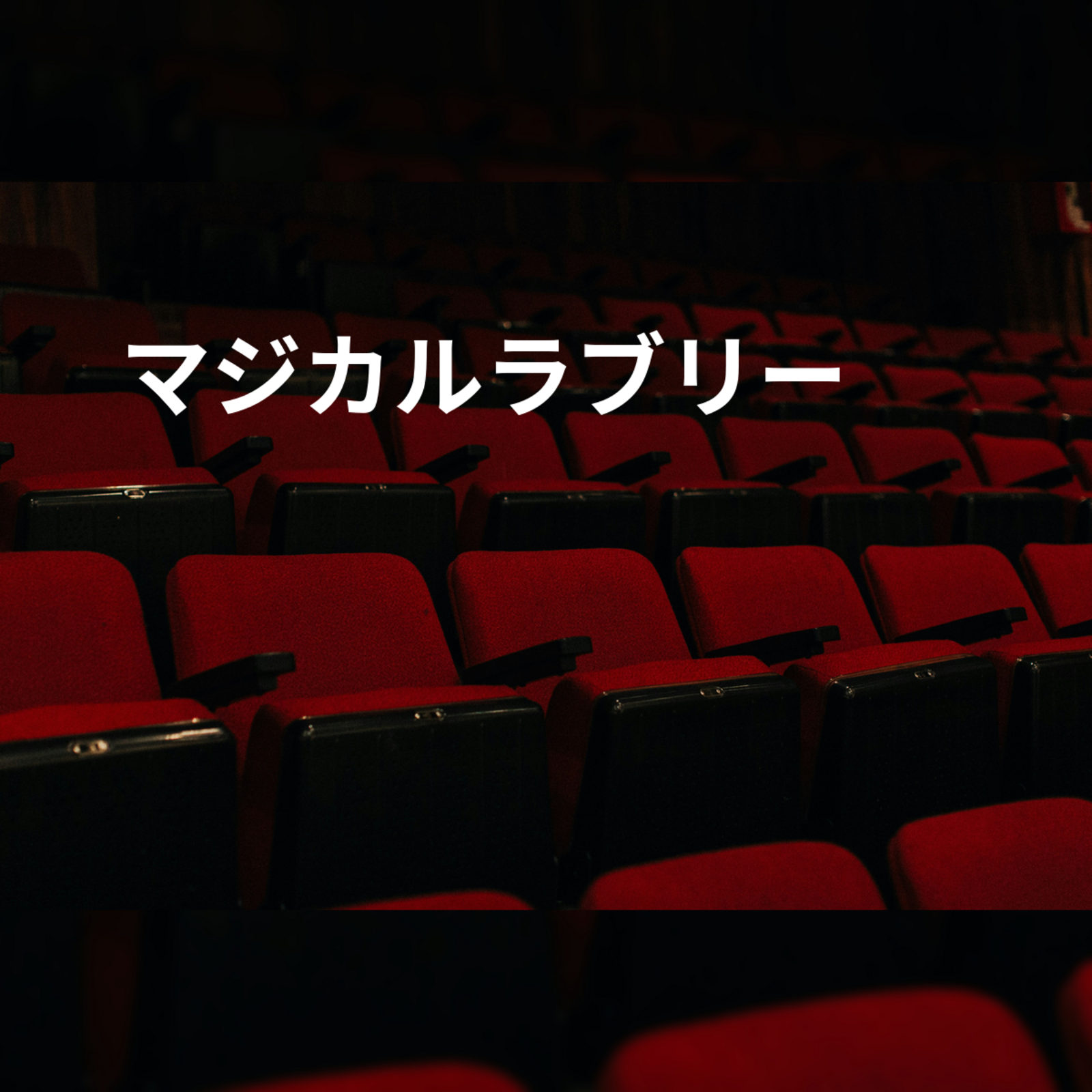 マジカルラブリー
