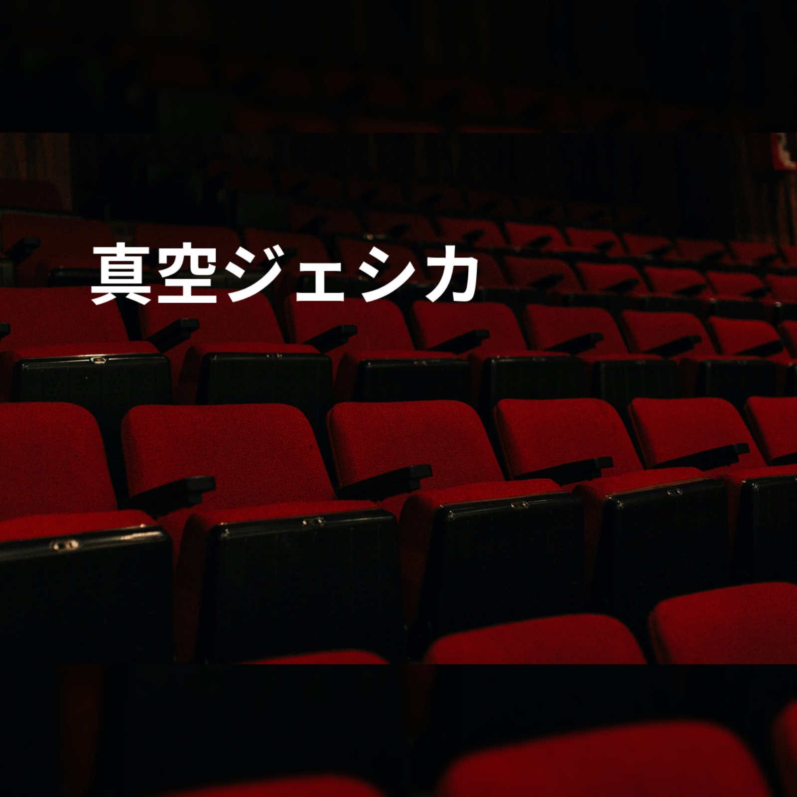 真空ジェシカ