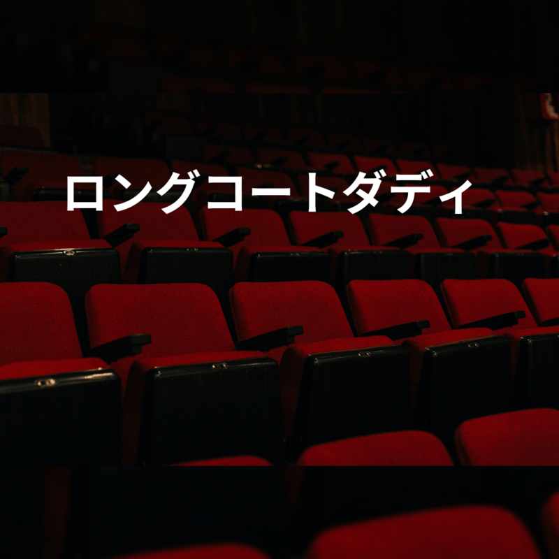 ロングコートダディ