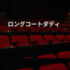 ロングコートダディ