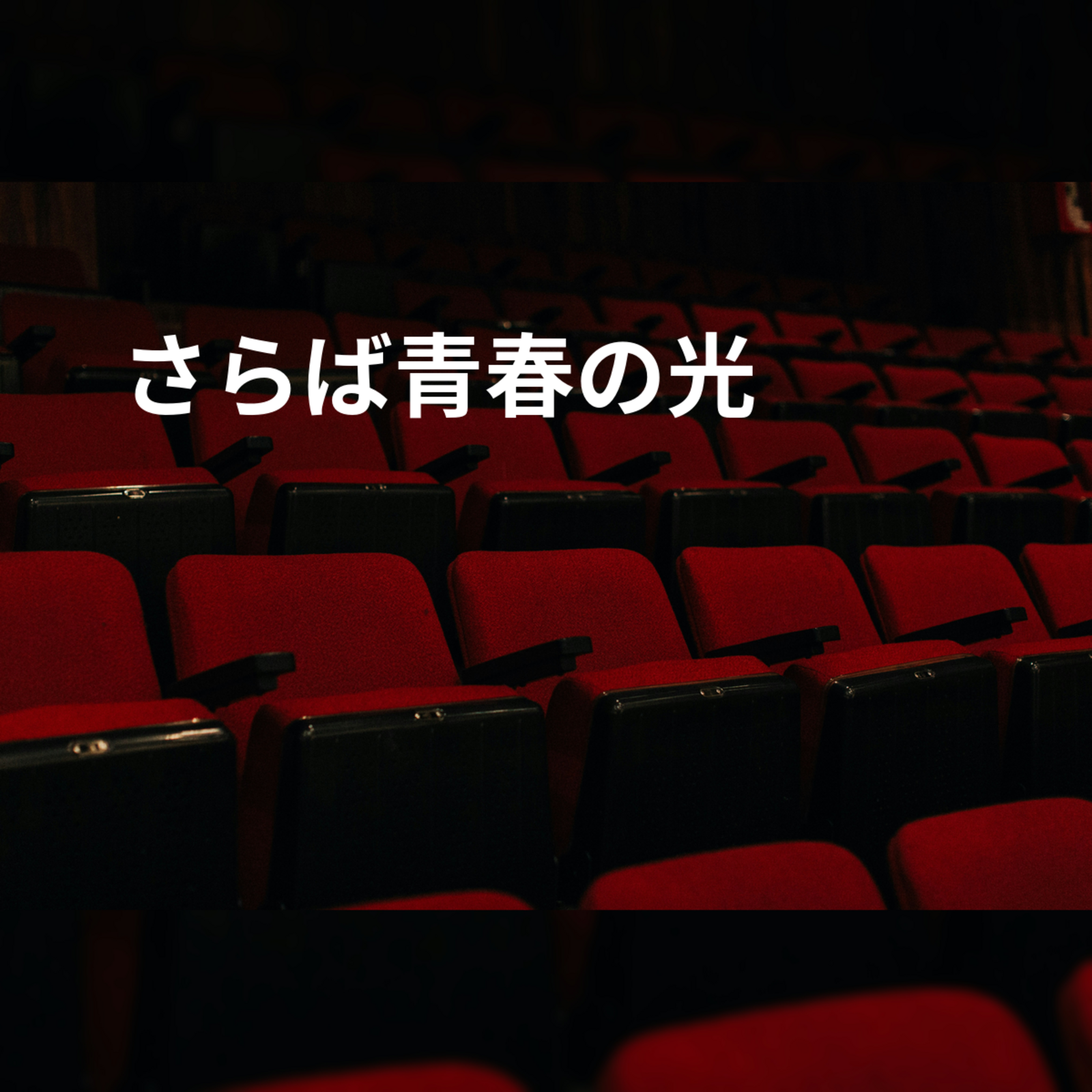 さらば青春の光