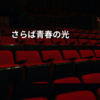 さらば青春の光