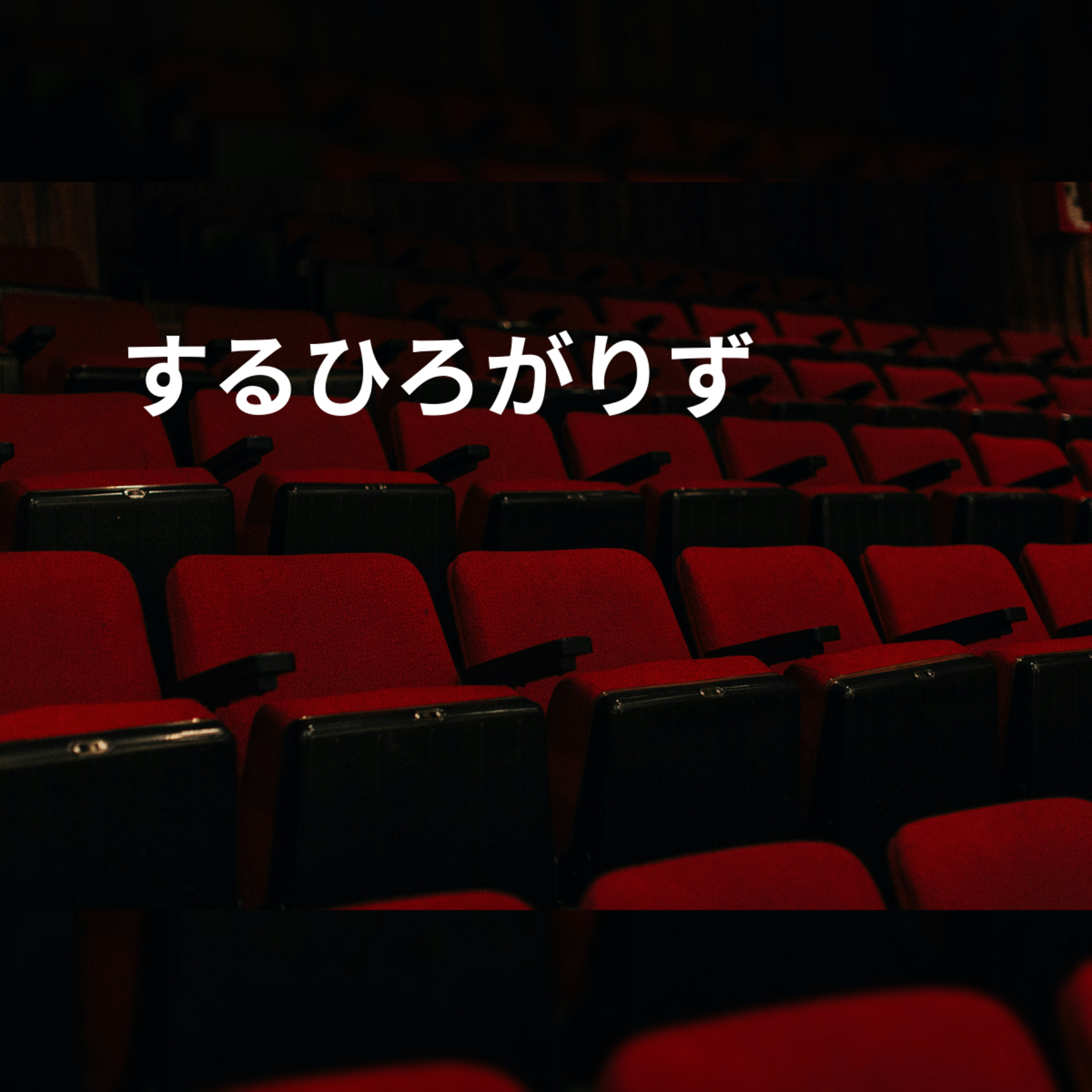 するひろがりず
