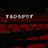 するひろがりず
