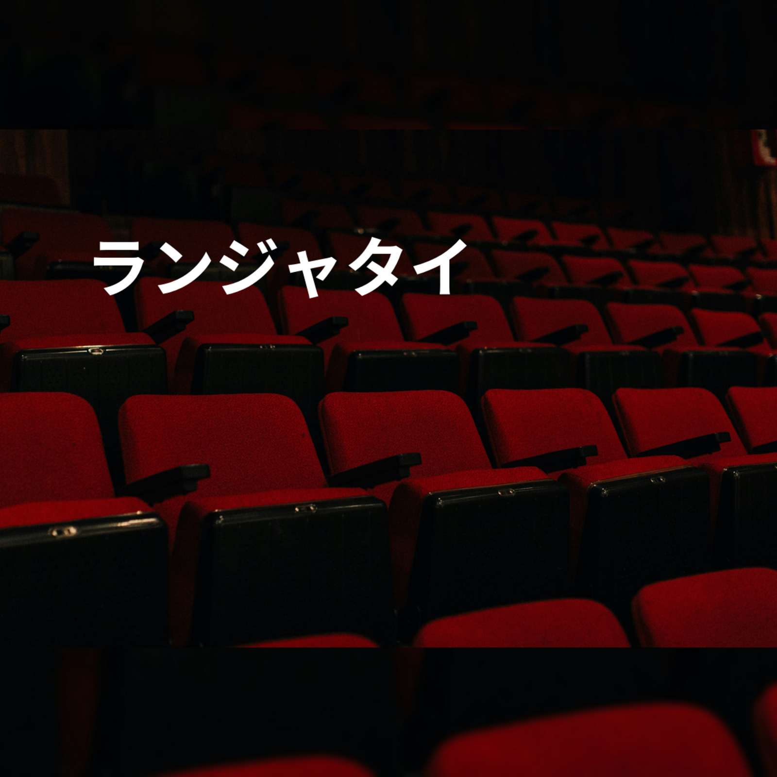 ランジャタイ