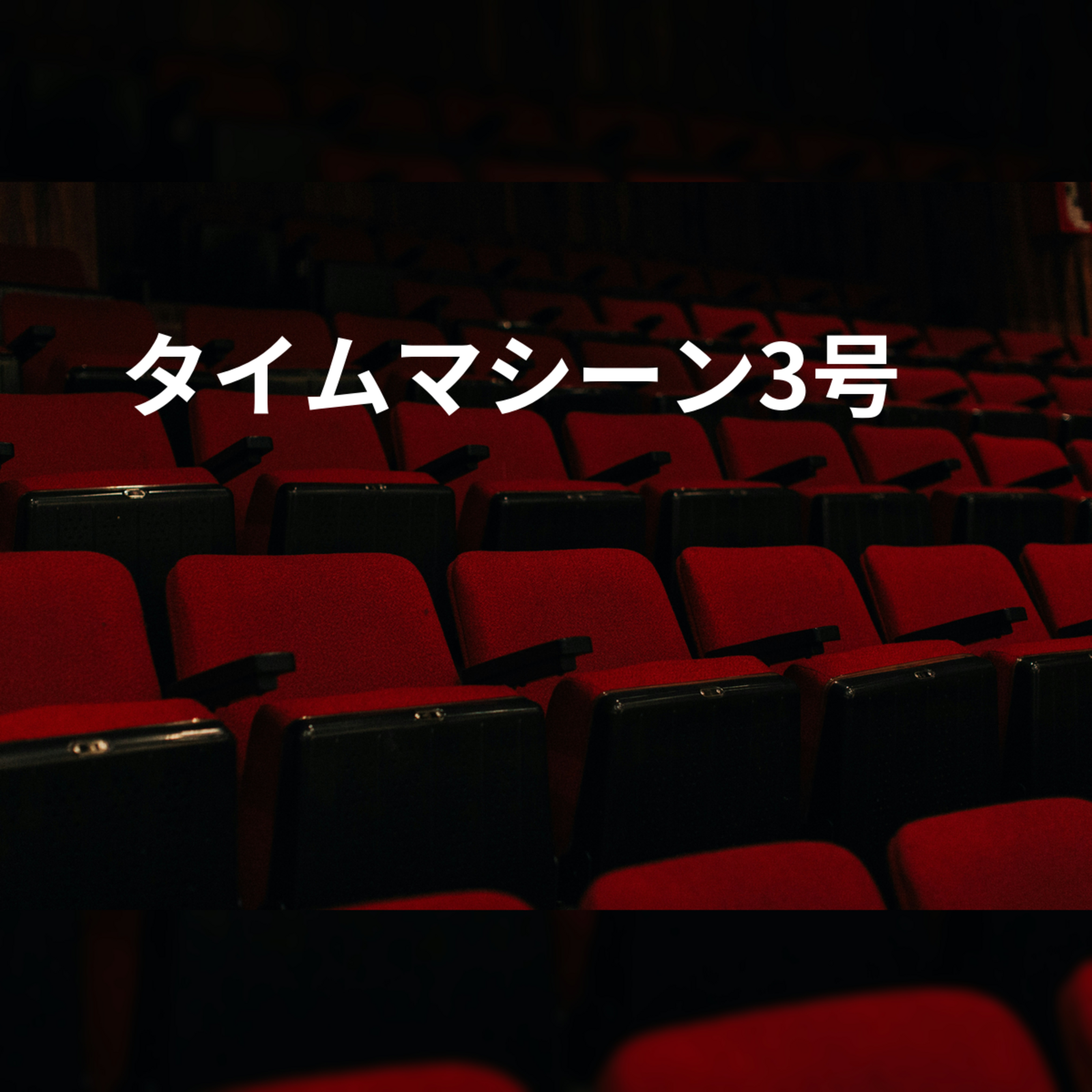 タイムマシーン3号
