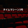 タイムマシーン3号