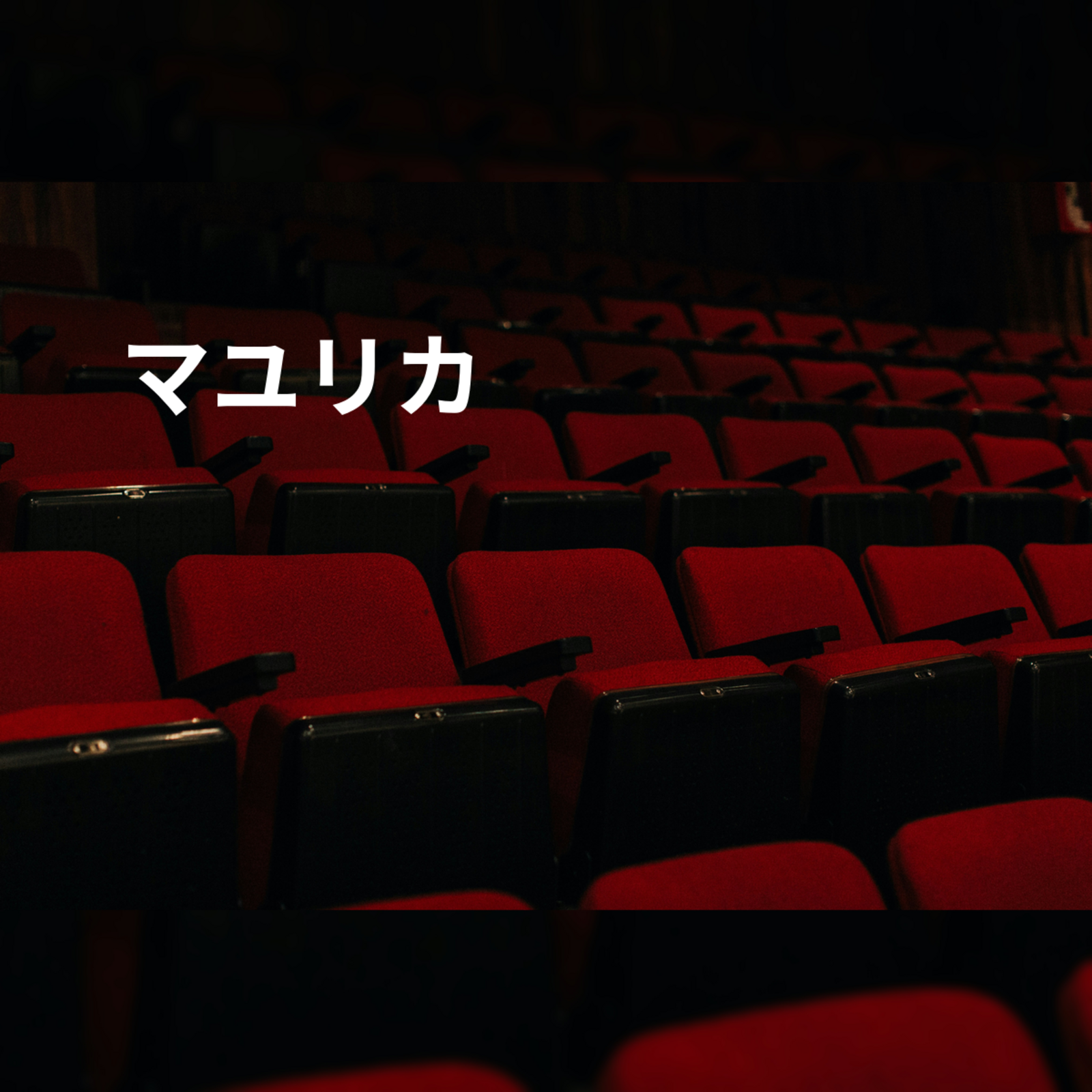 マユリカ