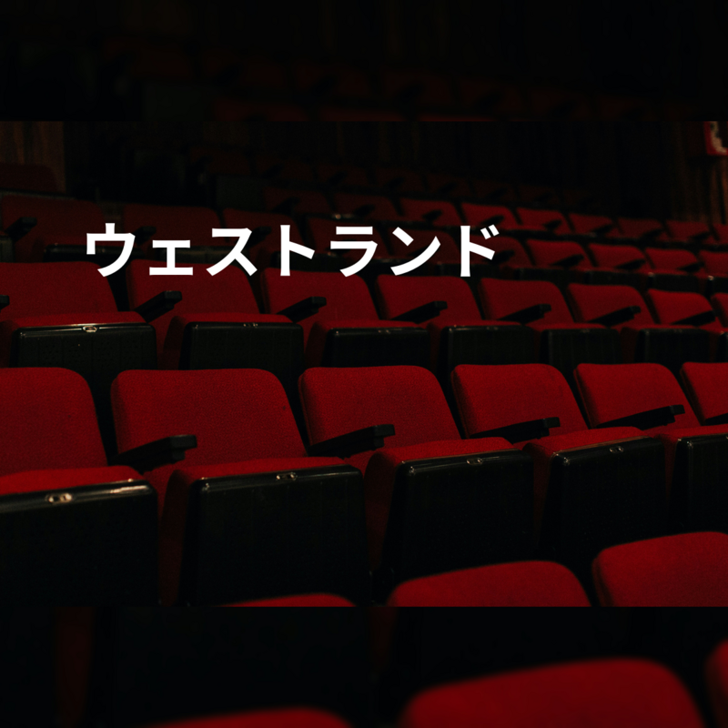 ウェストランド