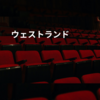ウェストランド