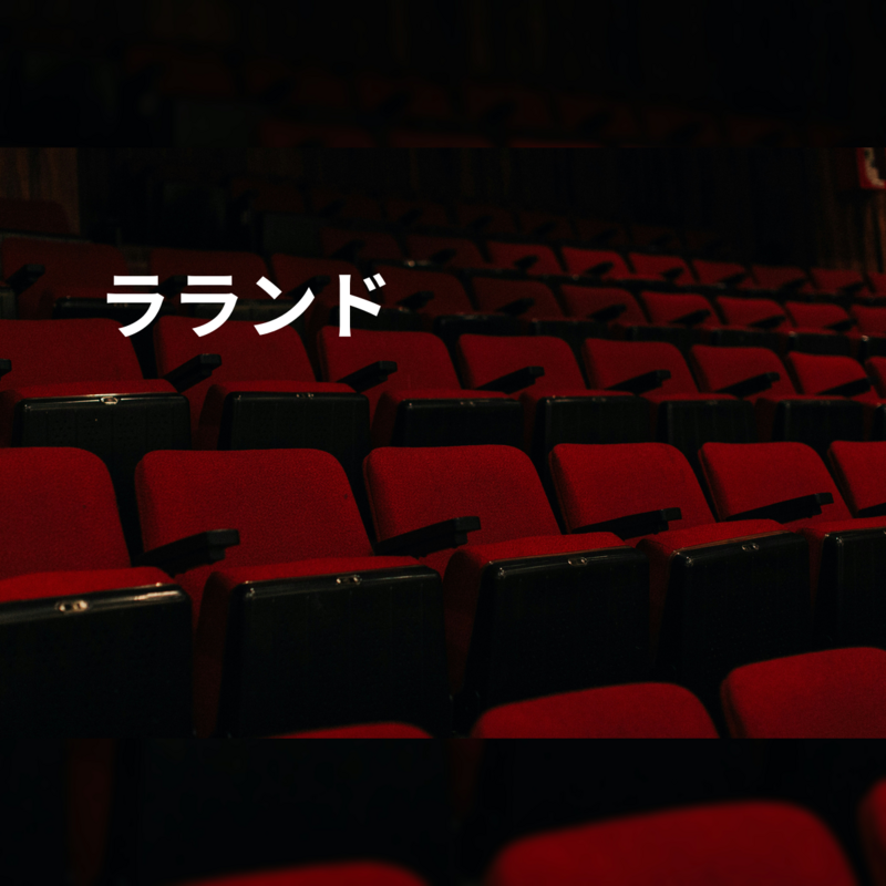 ラランド