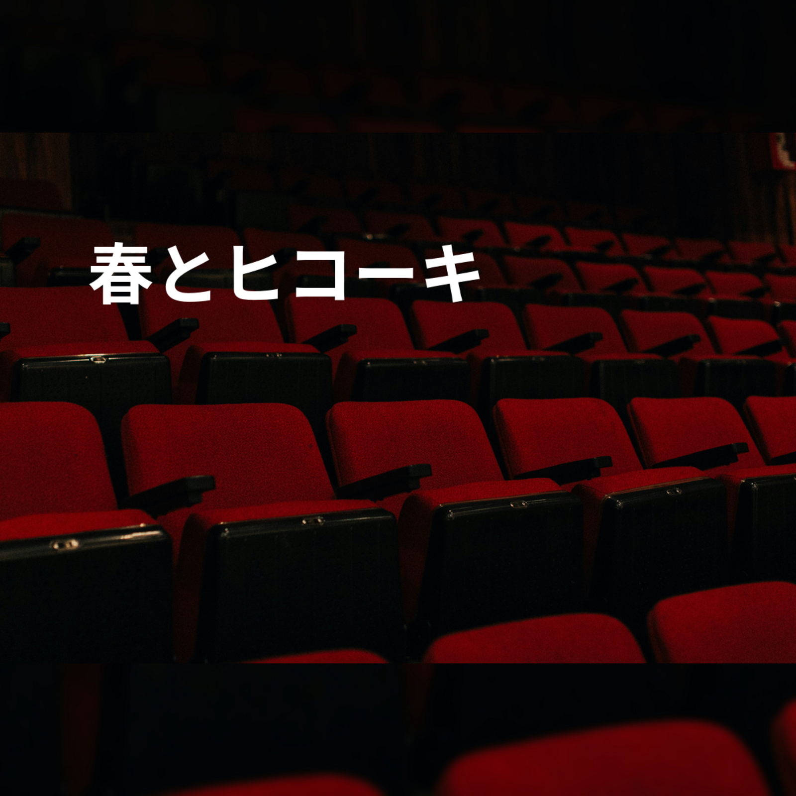 春とヒコーキ