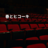 春とヒコーキ