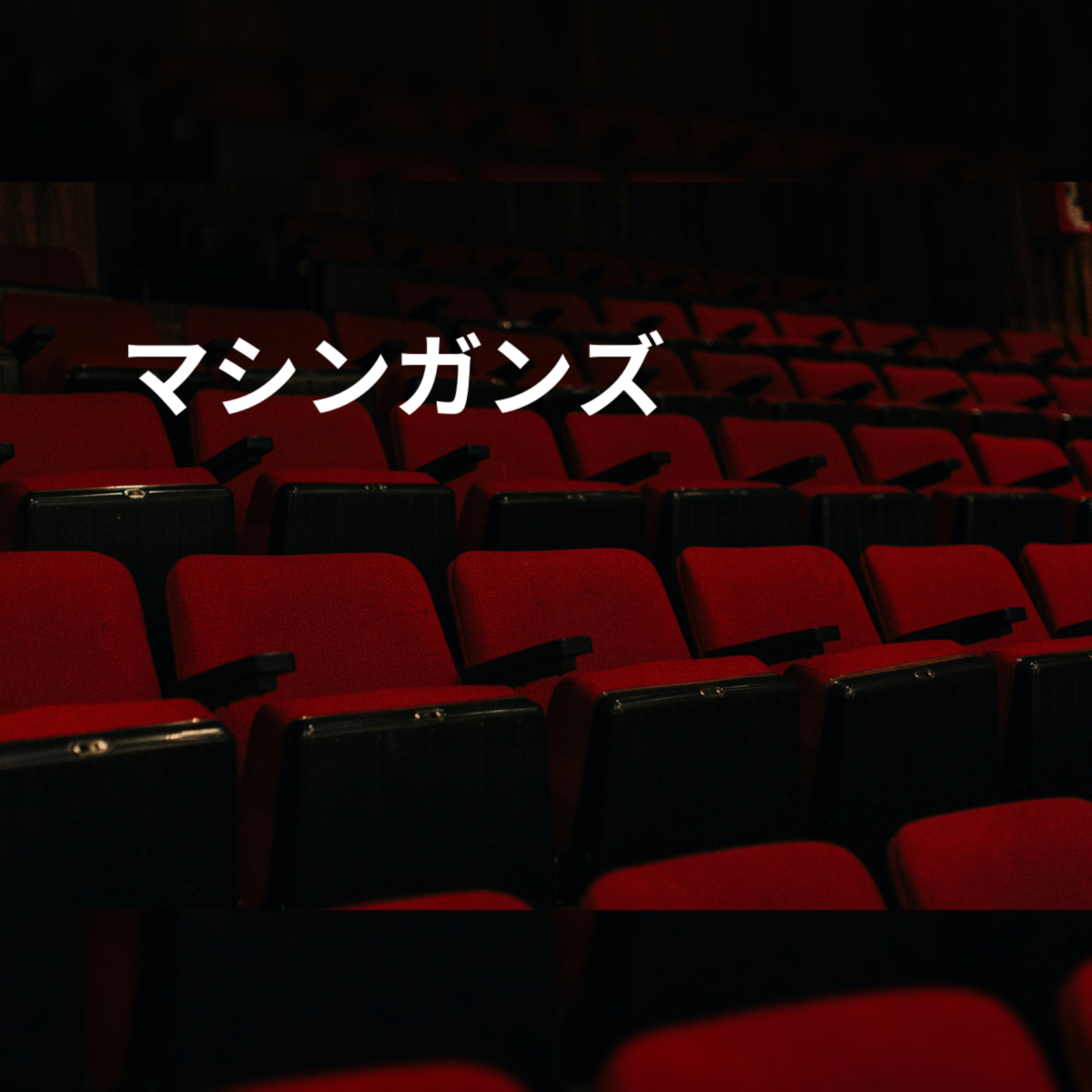 マシンガンズ
