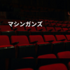 マシンガンズ