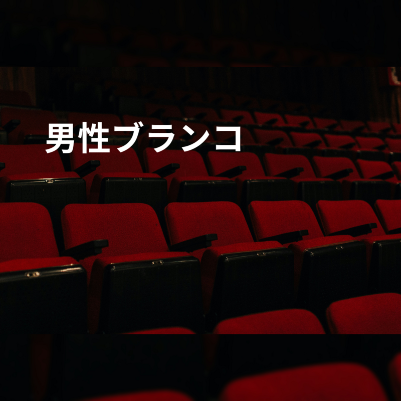 男性ブランコ