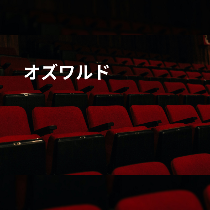 オズワルド