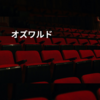 オズワルド