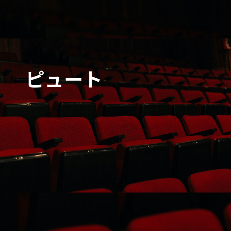 ピュート