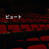 ピュート