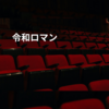 令和ロマン