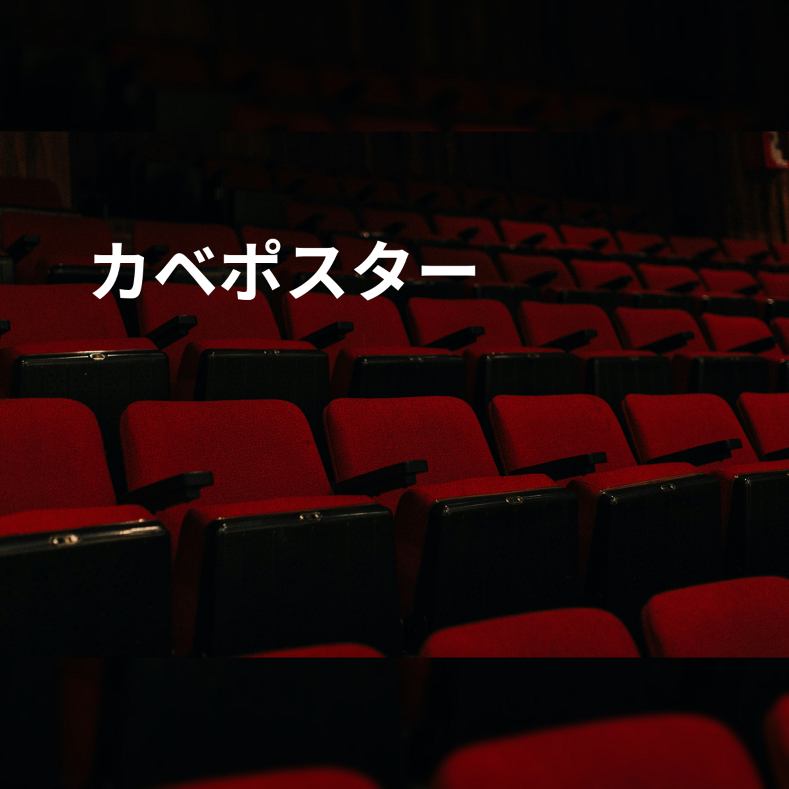 カベポスター