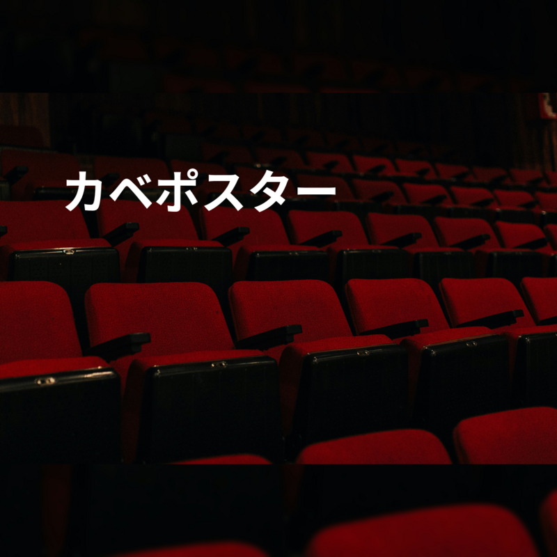 カベポスター