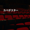 カベポスター