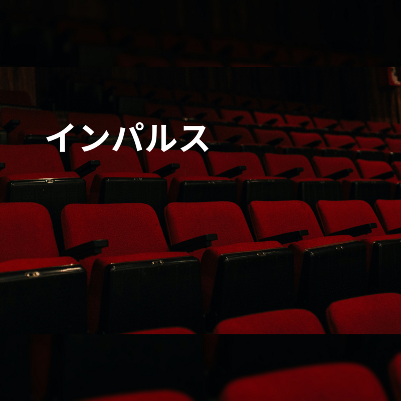 インパルス